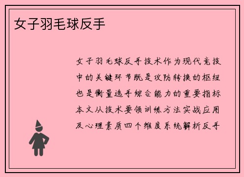 女子羽毛球反手