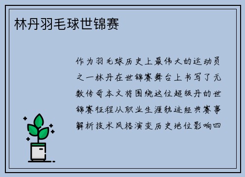 林丹羽毛球世锦赛