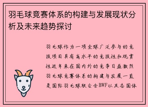 羽毛球竞赛体系的构建与发展现状分析及未来趋势探讨