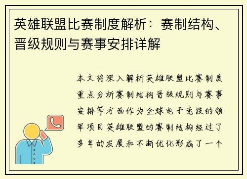 英雄联盟比赛制度解析：赛制结构、晋级规则与赛事安排详解