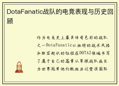 DotaFanatic战队的电竞表现与历史回顾