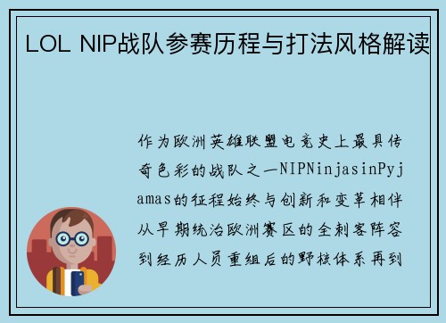 LOL NIP战队参赛历程与打法风格解读