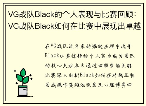 VG战队Black的个人表现与比赛回顾：VG战队Black如何在比赛中展现出卓越的个人实力