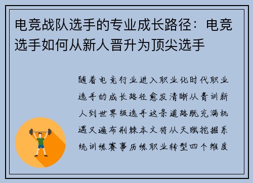电竞战队选手的专业成长路径：电竞选手如何从新人晋升为顶尖选手