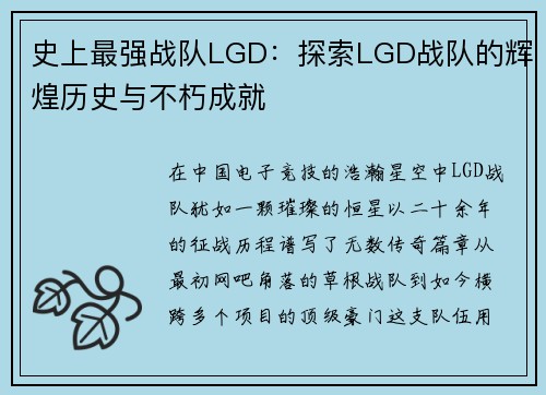 史上最强战队LGD：探索LGD战队的辉煌历史与不朽成就