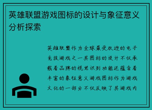 英雄联盟游戏图标的设计与象征意义分析探索