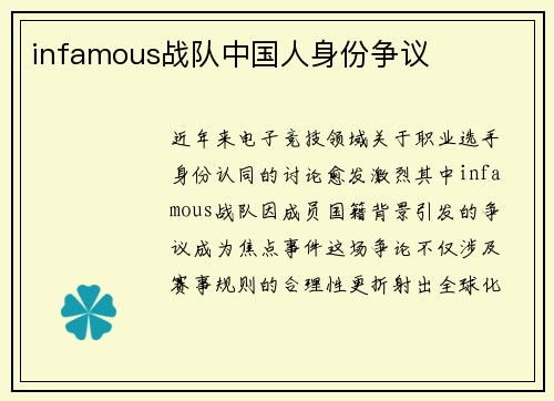 infamous战队中国人身份争议