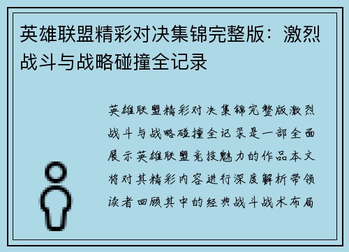 英雄联盟精彩对决集锦完整版：激烈战斗与战略碰撞全记录