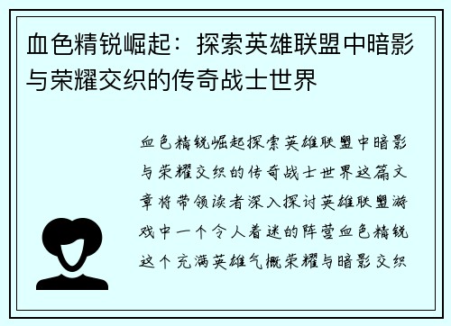 血色精锐崛起：探索英雄联盟中暗影与荣耀交织的传奇战士世界