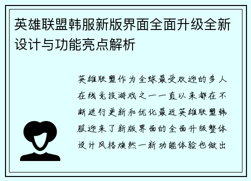 英雄联盟韩服新版界面全面升级全新设计与功能亮点解析