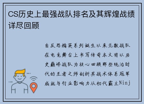 CS历史上最强战队排名及其辉煌战绩详尽回顾