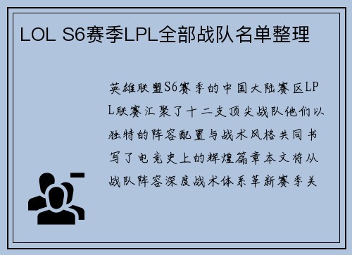 LOL S6赛季LPL全部战队名单整理