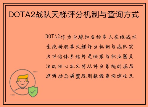 DOTA2战队天梯评分机制与查询方式