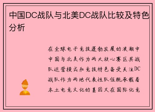 中国DC战队与北美DC战队比较及特色分析