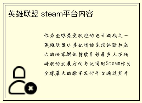 英雄联盟 steam平台内容