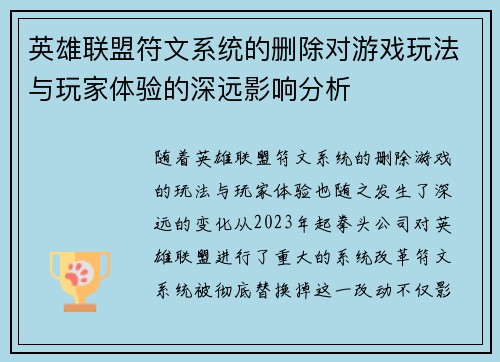 英雄联盟符文系统的删除对游戏玩法与玩家体验的深远影响分析