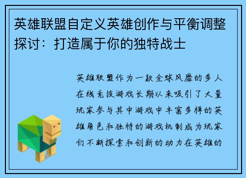 英雄联盟自定义英雄创作与平衡调整探讨：打造属于你的独特战士