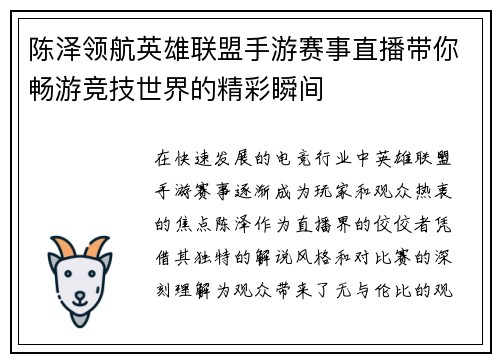 陈泽领航英雄联盟手游赛事直播带你畅游竞技世界的精彩瞬间