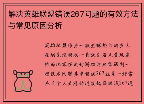 解决英雄联盟错误267问题的有效方法与常见原因分析