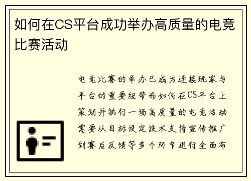 如何在CS平台成功举办高质量的电竞比赛活动