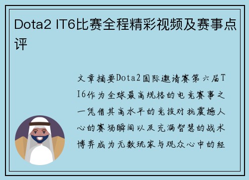 Dota2 IT6比赛全程精彩视频及赛事点评