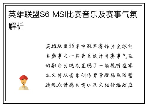 英雄联盟S6 MSI比赛音乐及赛事气氛解析