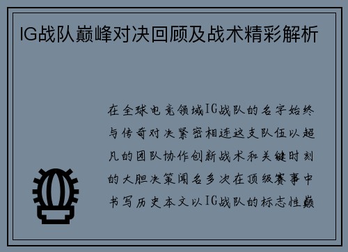 IG战队巅峰对决回顾及战术精彩解析