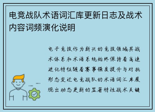 电竞战队术语词汇库更新日志及战术内容词频演化说明