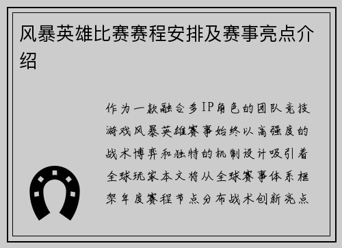 风暴英雄比赛赛程安排及赛事亮点介绍