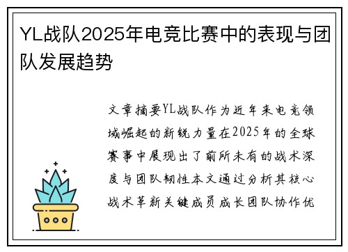 YL战队2025年电竞比赛中的表现与团队发展趋势