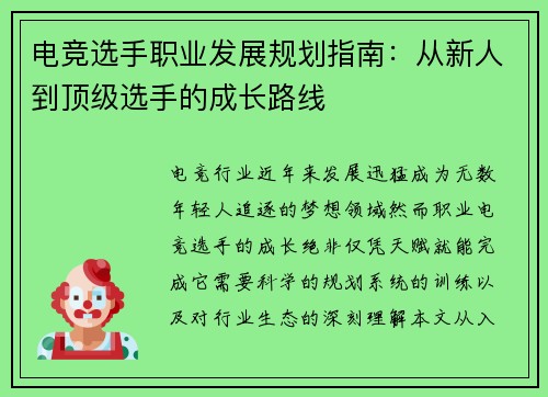 电竞选手职业发展规划指南：从新人到顶级选手的成长路线