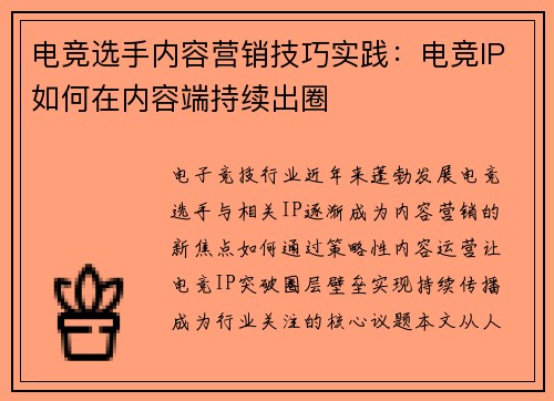 电竞选手内容营销技巧实践：电竞IP如何在内容端持续出圈