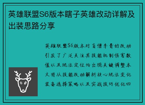 英雄联盟S6版本瞎子英雄改动详解及出装思路分享