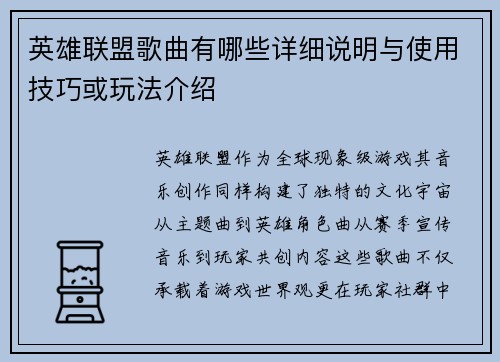英雄联盟歌曲有哪些详细说明与使用技巧或玩法介绍