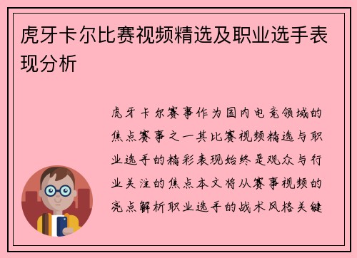 虎牙卡尔比赛视频精选及职业选手表现分析