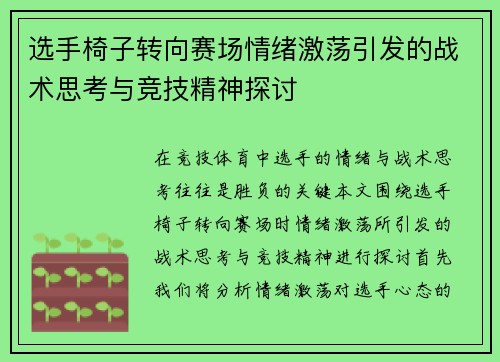 选手椅子转向赛场情绪激荡引发的战术思考与竞技精神探讨