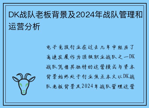 DK战队老板背景及2024年战队管理和运营分析
