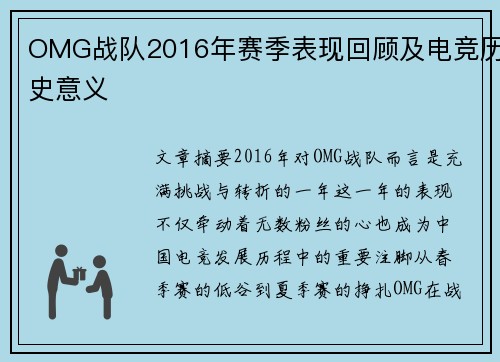 OMG战队2016年赛季表现回顾及电竞历史意义