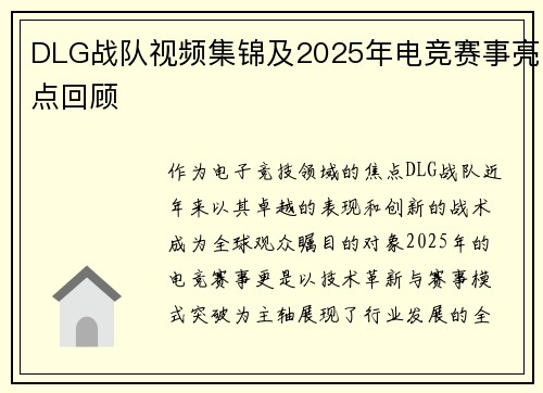 DLG战队视频集锦及2025年电竞赛事亮点回顾