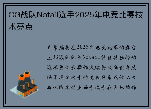 OG战队Notail选手2025年电竞比赛技术亮点
