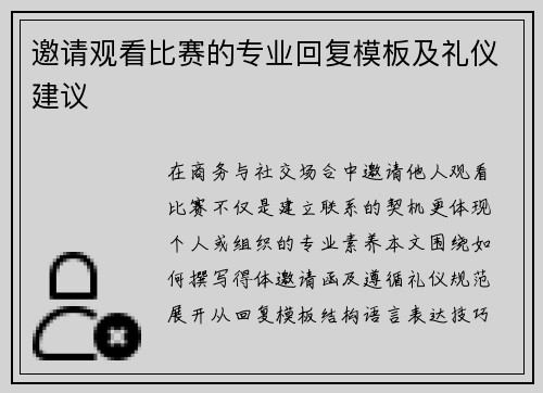 邀请观看比赛的专业回复模板及礼仪建议