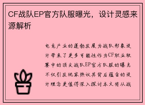 CF战队EP官方队服曝光，设计灵感来源解析