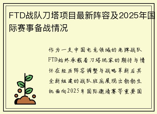 FTD战队刀塔项目最新阵容及2025年国际赛事备战情况