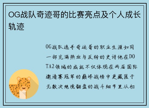 OG战队奇迹哥的比赛亮点及个人成长轨迹