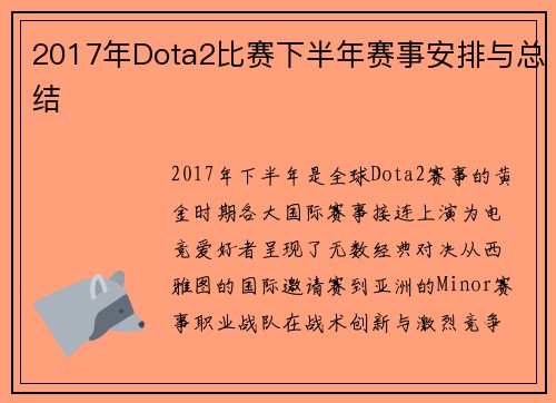 2017年Dota2比赛下半年赛事安排与总结