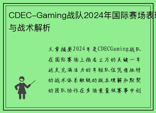 CDEC-Gaming战队2024年国际赛场表现与战术解析