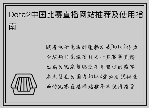 Dota2中国比赛直播网站推荐及使用指南