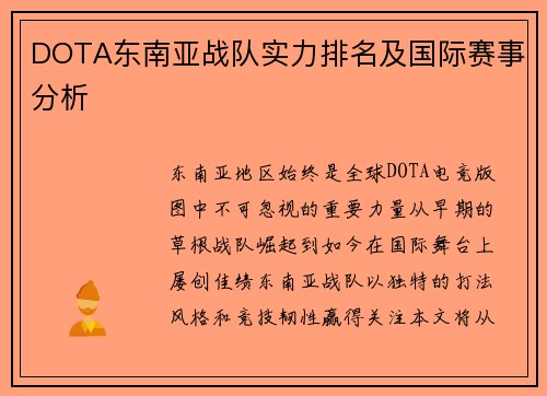 DOTA东南亚战队实力排名及国际赛事分析