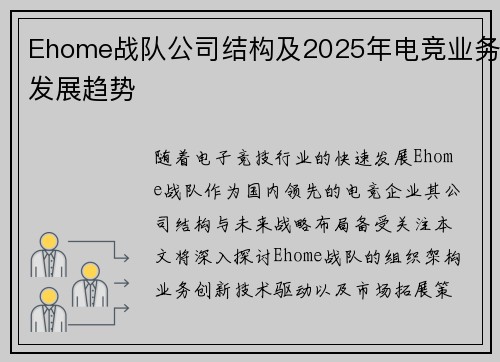 Ehome战队公司结构及2025年电竞业务发展趋势
