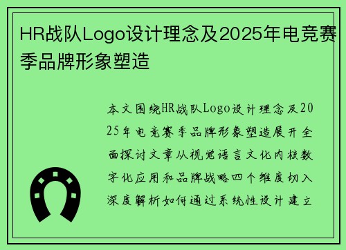 HR战队Logo设计理念及2025年电竞赛季品牌形象塑造